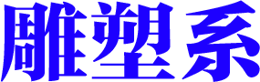 毕业季丨向多样的世界提问,2021清华美院雕塑系研究生毕业作品展 博文精选 中国舞台美术学会 清华美院 毕业季 世界 雕塑 研究生 作品展 上方 中国 舞台 美术 崇真艺客